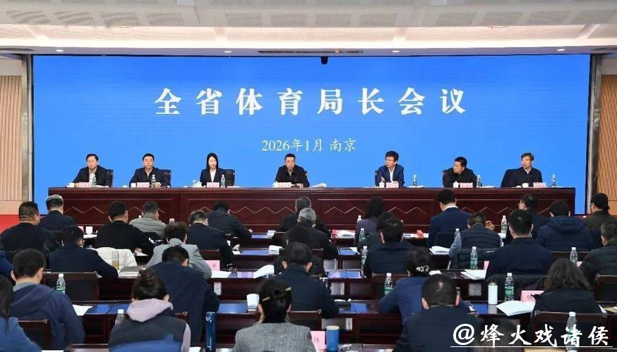 江苏体育放大招!2026全省体育局长会议划重点了 江苏体育放大招!2026全省体育局长会议划重点了